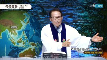 지용수 목사 복음강단 485