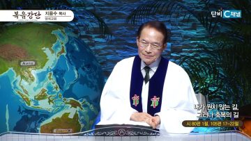 지용수 목사 복음강단 486