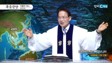 지용수 목사 복음강단 487