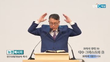 빈상석 목사 로마서 강해 79- 예수 그리스도의 옷