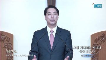 이정환 목사 그를 기다리는 자마다 복이 있도다