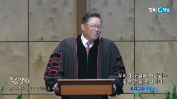 양승호 목사 우리가 구할때 하나님은 좋은 것을 주십니다