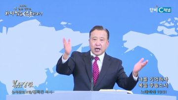 김학진 목사 나를 기억하사 복을 주옵소서