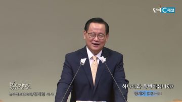 김재열 목사 하나님과 동행하십니까?