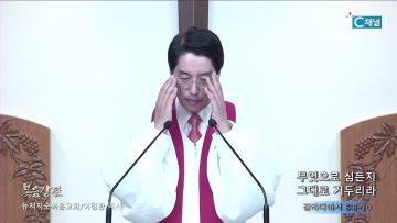 이정환 목사 무엇으로 심든지 그대로 거두리라