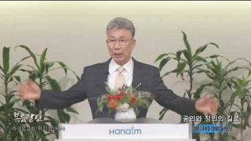 이학권 목사 공의와 정의의 길로