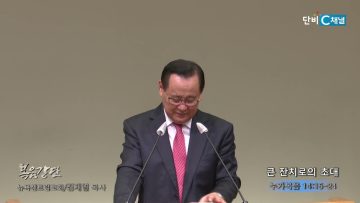 김재열 목사 큰 잔치로의 초대