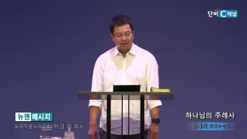 마크최 목사 하나님의 주례사
