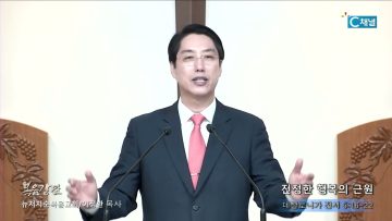 이정환 목사 진정한 행복의 근원