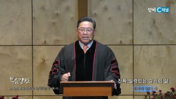 양승호 목사 진짜 실력있는 승리의 삶