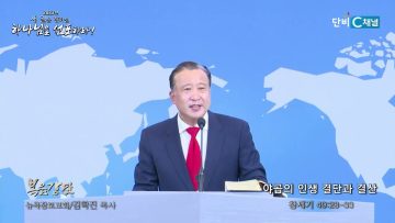 김학진 목사 야곱의 인생 결단과 결산