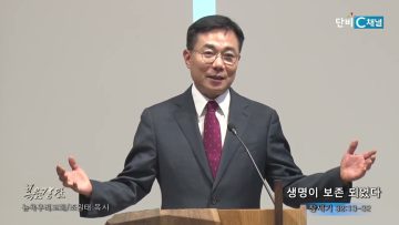 조원태 목사 생명이 보존 되었다