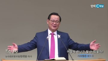 김재열 목사 어떻게 하나가 될 수 있을까?