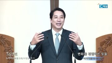 이정환 목사 변화를 경험하는 믿음