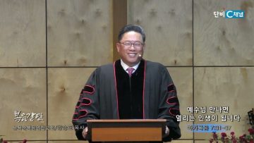 양승호 목사 예수님 만나면 열리는 인생이 됩니다