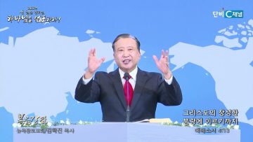 김학진 목사 그리스도의 장성한 분량에 이르기까지