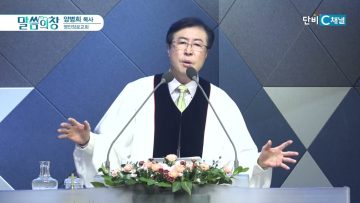 양병희 목사 말씀의창 445