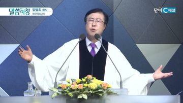 양병희 목사 말씀의창 446