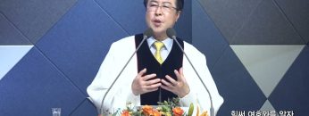양병희 목사 말씀의창 447