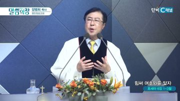 양병희 목사 말씀의창 447