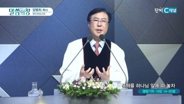 양병희 목사 말씀의창 448