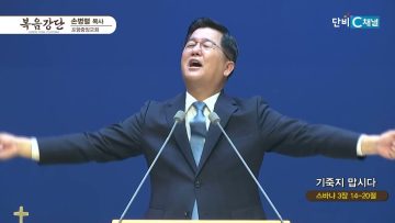 손병렬 목사 복음강단 451