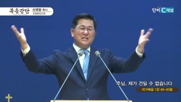 손병렬 목사 복음강단 452