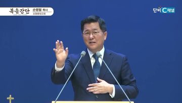 손병렬 목사 복음강단 453
