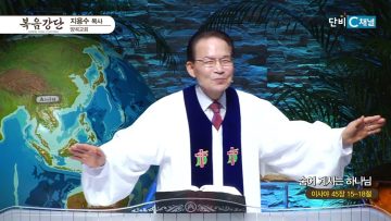 지용수 목사 복음강단 488