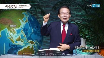 지용수 목사 복음강단 489