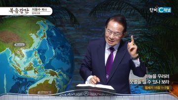 지용수 목사 복음강단 490