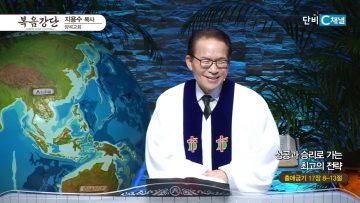 지용수 목사 복음강단 491