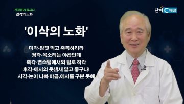건강하게 삽시다 감각의 노화 Health73