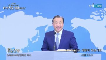 김학진 목사 복 있는 사람이 되십시오