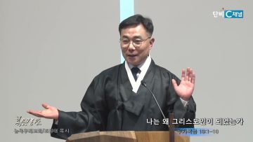 조원태 목사 나는 왜 그리스도인이 되었는가