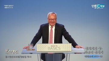 양춘길 목사 청지기의 삶- 직분의 청지기