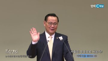 김재열 목사 사람이 무엇으로 사는가?