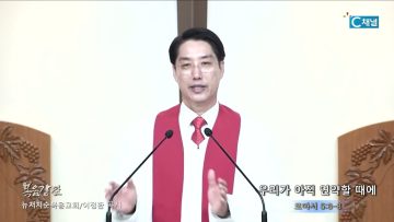 이정환 목사 우리가 아직 연약할 때에
