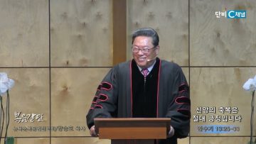 양승호 목사 신앙의 축복은 절대 긍정입니다