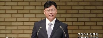 이상훈 목사 그리스도 안에서 이루어진 공동체