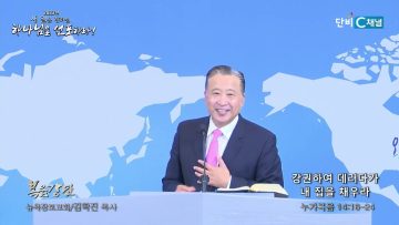 김학진 목사 강권하여 데러다가 내 집을 채우라