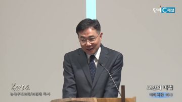 조원태 목사 교환의 마법