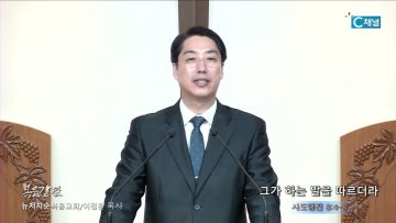 이정환 목사 그가 하는 말을 따르더라