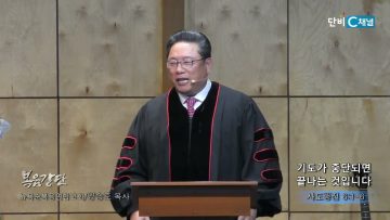 양승호 목사 기도가 중단되면 끝나는 것입니다