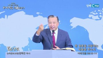 김학진 목사 한 영혼을 사랑하는 마음을 주소서