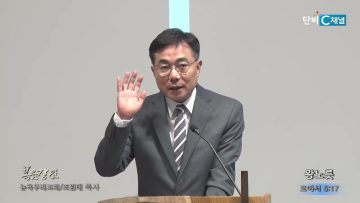 조원태 목사 왕노릇