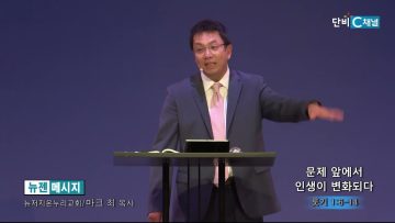 마크최 목사 문제 앞에서 인생이 변화되다