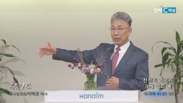 이학권 목사 천천히 흐르기, 크게 멀리 봄