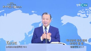 김학진 목사 하나님이 하실 일과 우리가 할 일