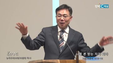 조원태 목사 나를 본 받는 자가 되라